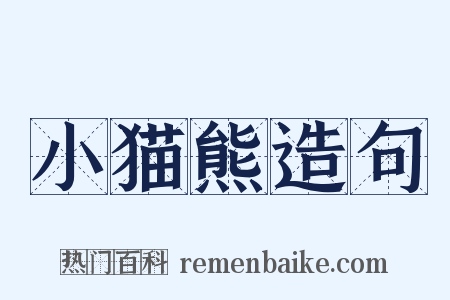 小猫熊造句是什么意思的图片